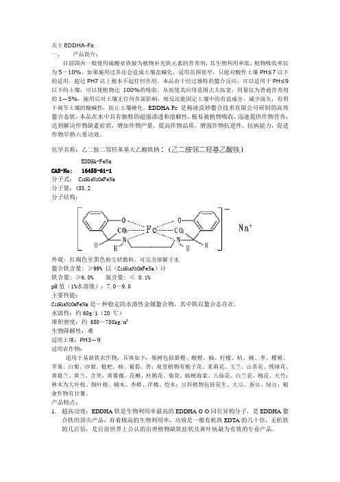 EDDHA产品有关说明