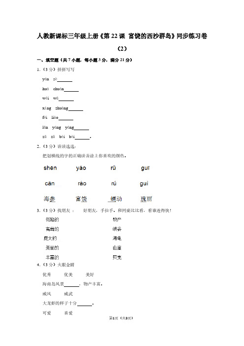 人教新课标三年级(上)《第22课 富饶的西沙群岛》同步练习卷(2)