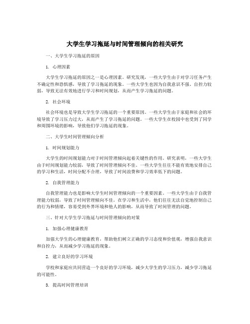 大学生学习拖延与时间管理倾向的相关研究