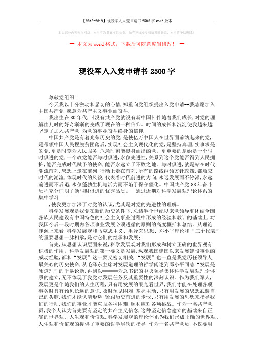 【2018-2019】现役军人入党申请书2500字word版本 (3页)