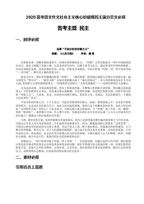 2020高考语文作文社会主义核心价值观民主满分范文必背(4页)