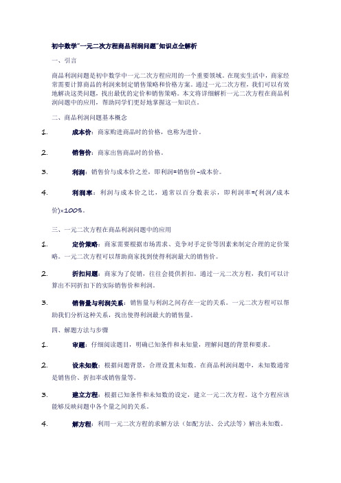 11初中数学“一元二次方程商品利润问题”知识点全解析