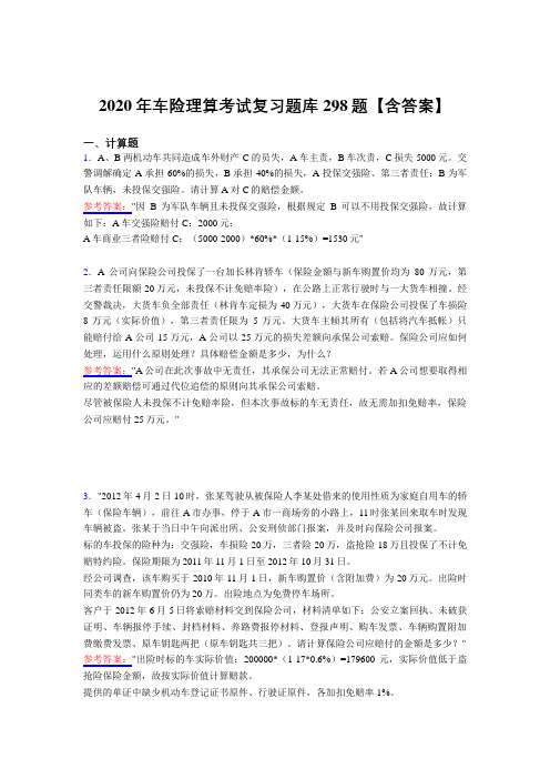 最新车险理算考核复习题库298题(含答案)
