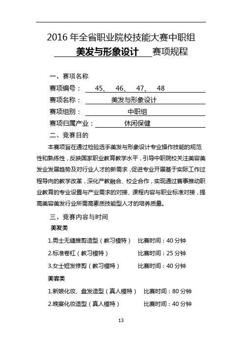 2016年海南省职业院校技能大赛中职组“美发与形象设计”赛项规程解读