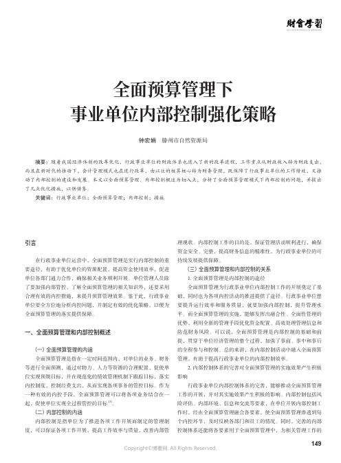 全面预算管理下事业单位内部控制强化策略