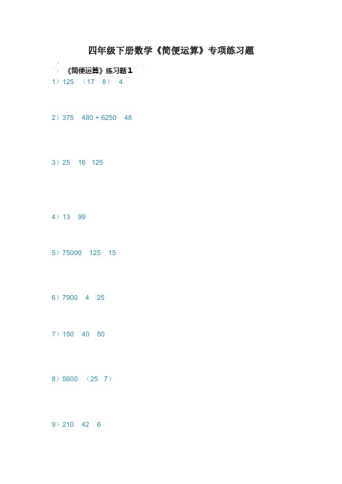 四年级下册数学《简便运算》专项练习题