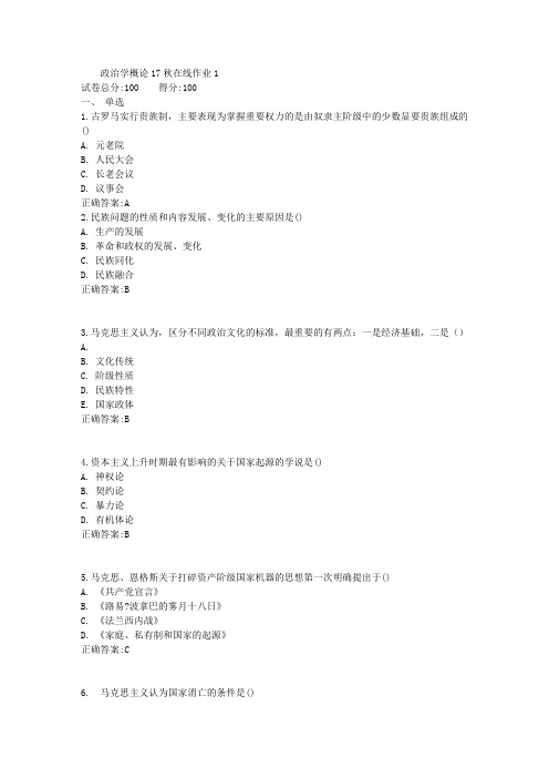 政治学概论17秋在线作业1满分答案