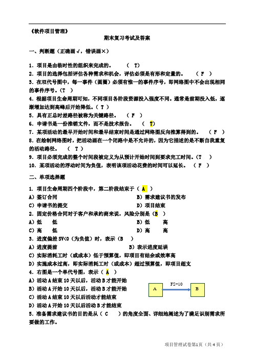 软件项目管理考试试题及答案