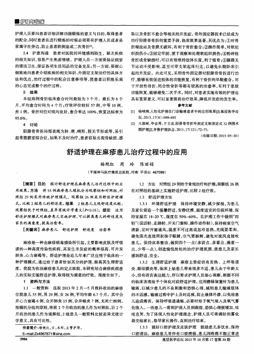 舒适护理在麻疹患儿治疗过程中的应用