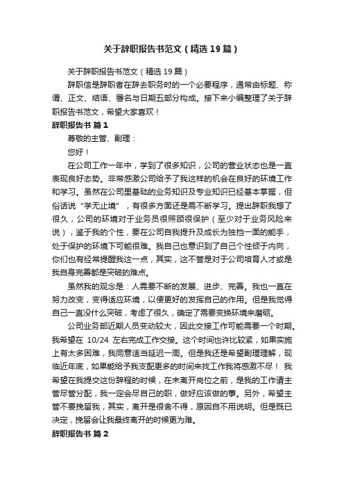 关于辞职报告书范文（精选19篇）