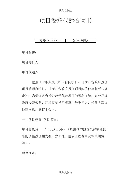 绿城项目委托代建合同模板之欧阳文创编