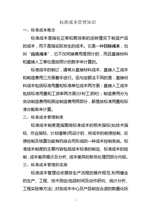 关于标准成本的管理概述