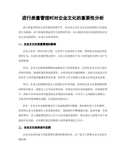 进行质量管理时对企业文化的重要性分析