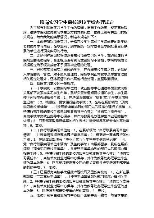 顶岗实习学生离校返校手续办理规定