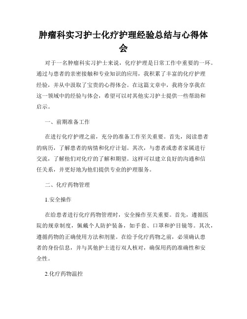 肿瘤科实习护士化疗护理经验总结与心得体会