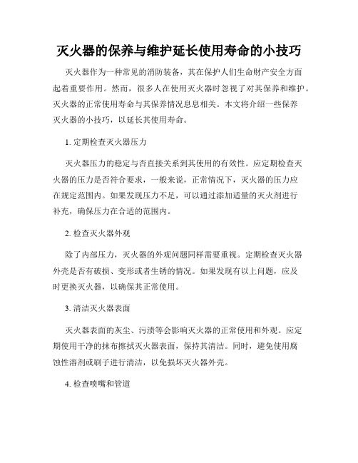 灭火器的保养与维护延长使用寿命的小技巧