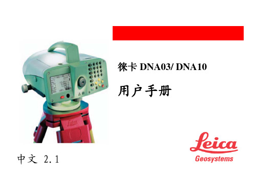 徕卡DNA03水准仪最全使用手册