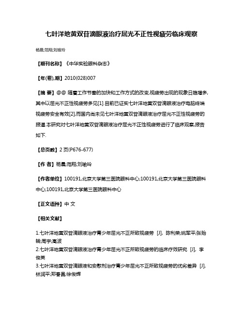 七叶洋地黄双苷滴眼液治疗屈光不正性视疲劳临床观察