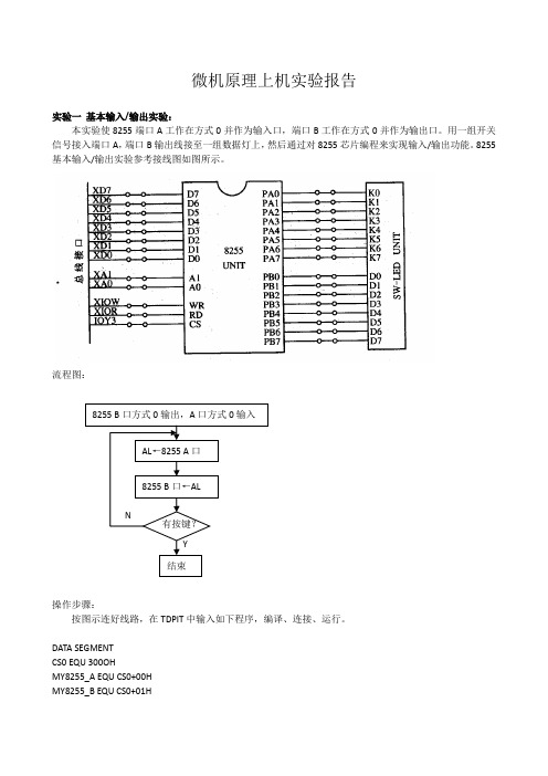 微机原理上机实验报告