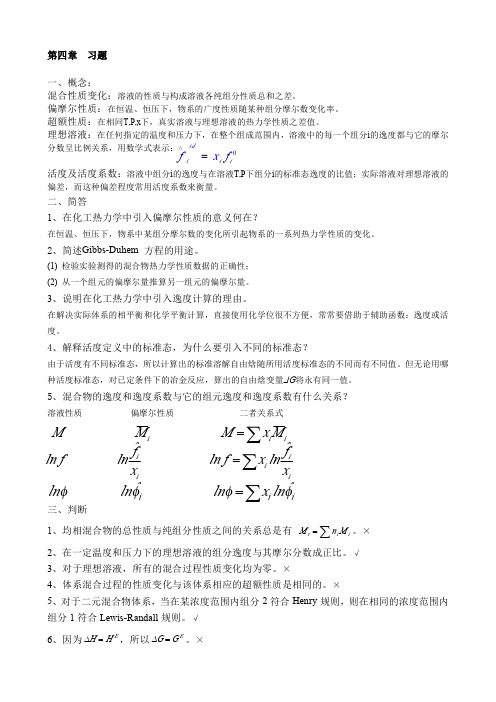 化工热力学 第三版 陈钟秀编-齐齐哈尔大学-化工学院-赵云鹏老师-第四章  习题