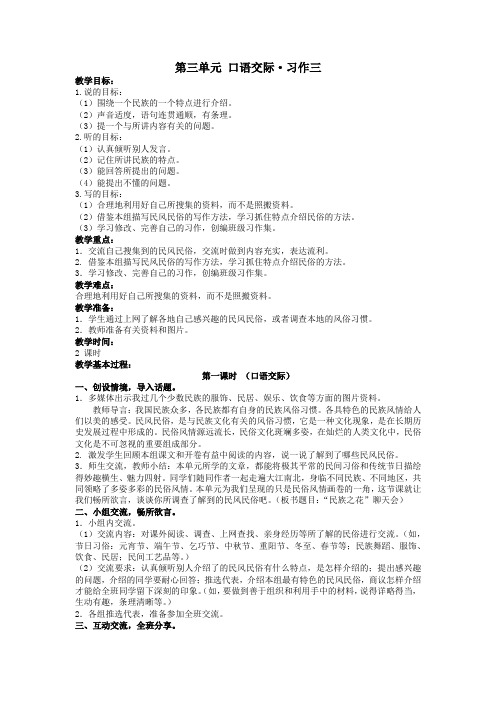 四年级语文上册第三单元民族之花口语交际习作三教案北师大版