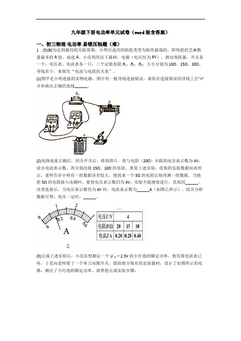 九年级下册电功率单元试卷(word版含答案)