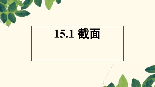 沪教版数学高三上册-15.1 截面课件