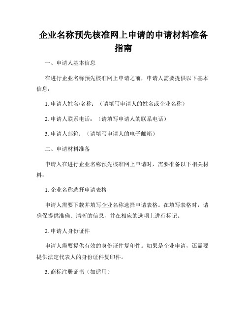 企业名称预先核准网上申请的申请材料准备指南