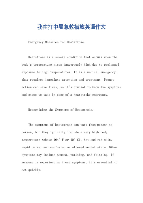我在打中暑急救措施英语作文