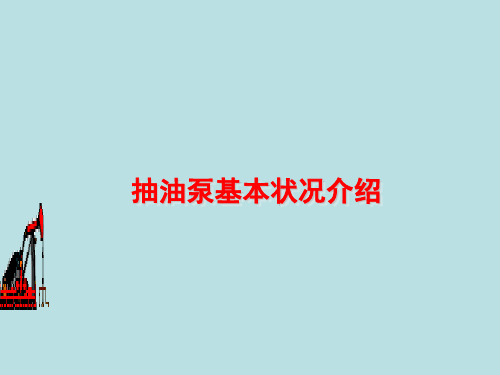 抽油泵基本状况介绍PPT演示课件