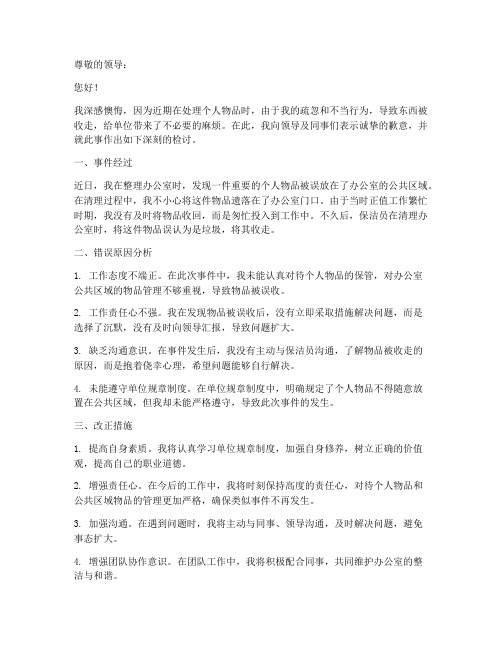 拿回东西被收的检讨书