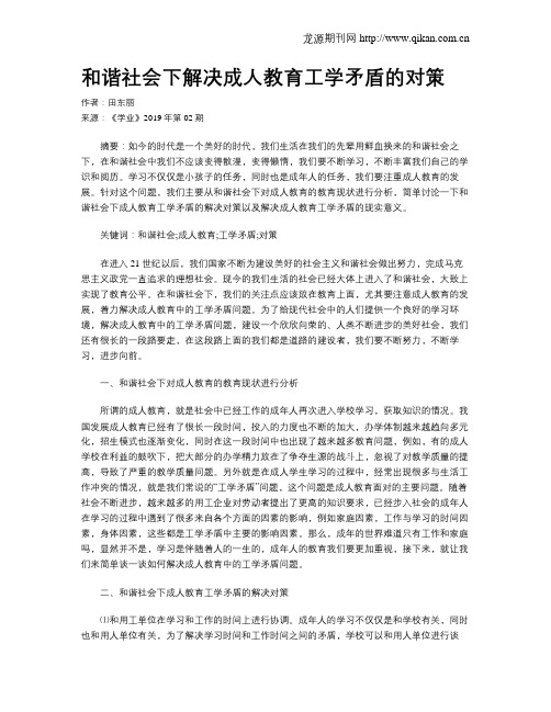 和谐社会下解决成人教育工学矛盾的对策