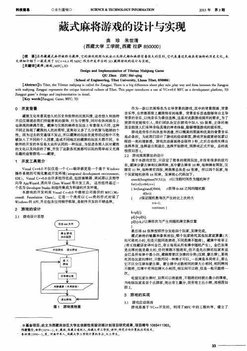藏式麻将游戏的设计与实现