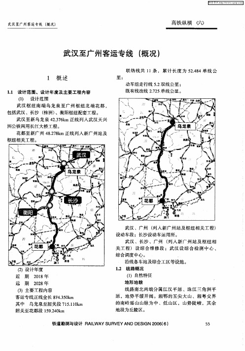 武汉至广州客运专线(概况)