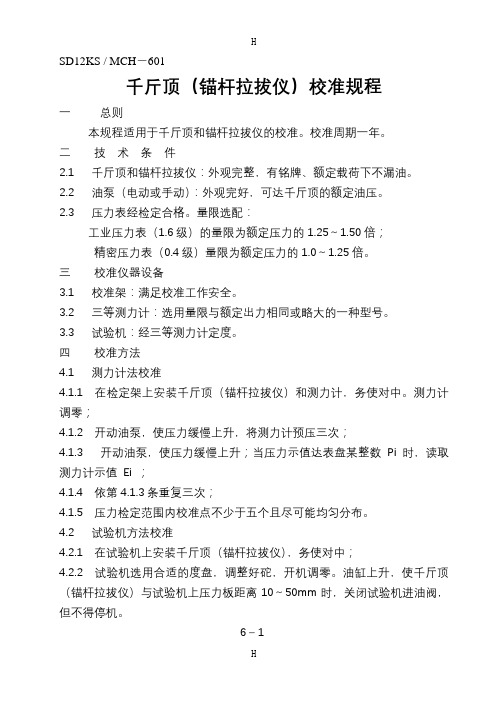 千斤顶(锚杆拉拔仪)、电子千分表、基桩 动测仪器、拉压传感器校准方法