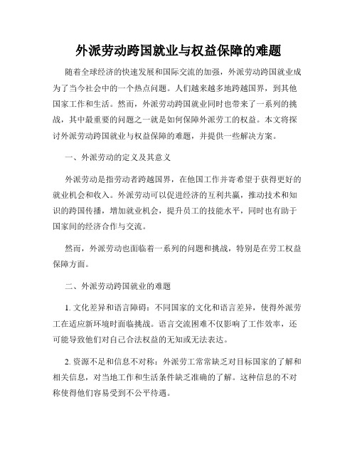 外派劳动跨国就业与权益保障的难题