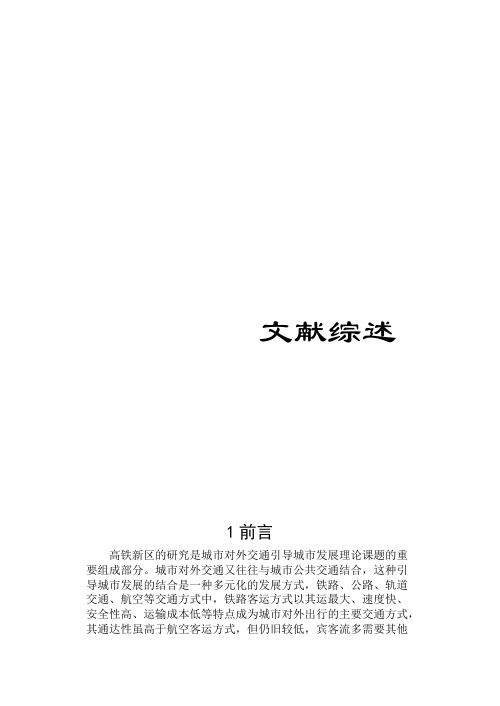 贺州市高铁生态新城概念性总体规划及新城站前片区城市设计文献综述+调研报告+案例分析