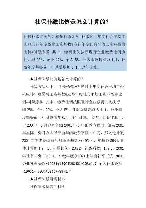 社保补缴比例是怎么计算的？