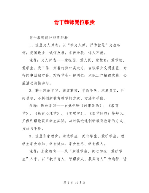 骨干教师岗位职责