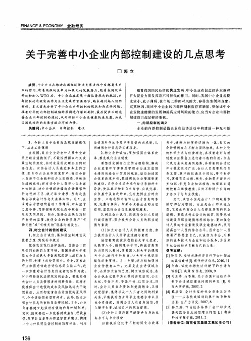 关于完善中小企业内部控制建设的几点思考