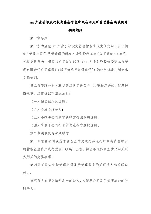 产业引导股权投资基金管理有限公司及所管理基金关联交易实施细则模版