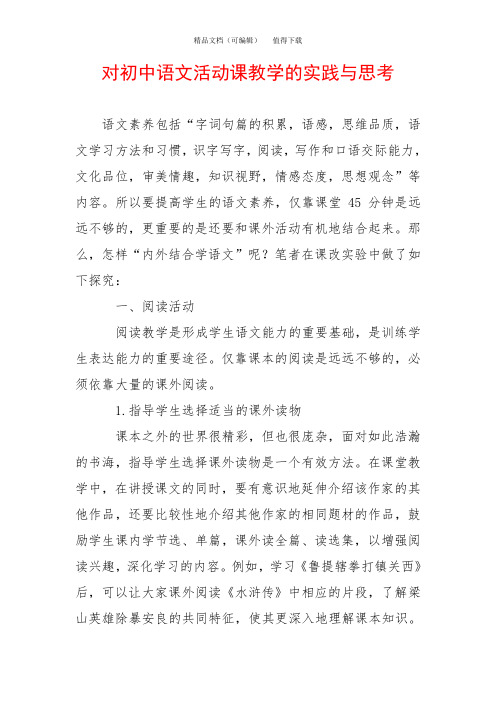 对初中语文活动课教学的实践与思考