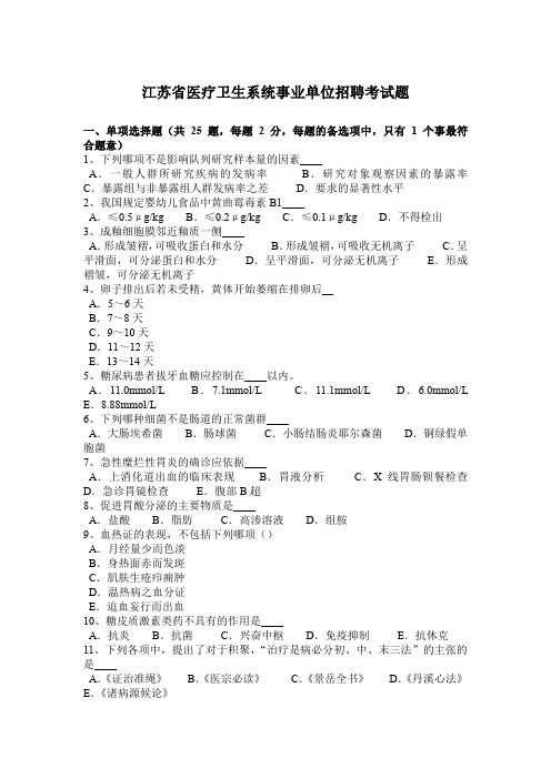 江苏省医疗卫生系统事业单位招聘考试题