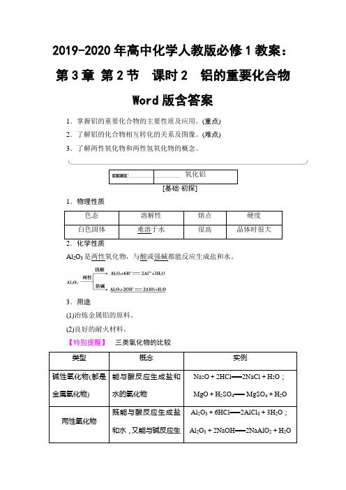 2019-2020年高中化学人教版必修1教案：第3章 第2节 课时2 铝的重要化合物 Word版含答案