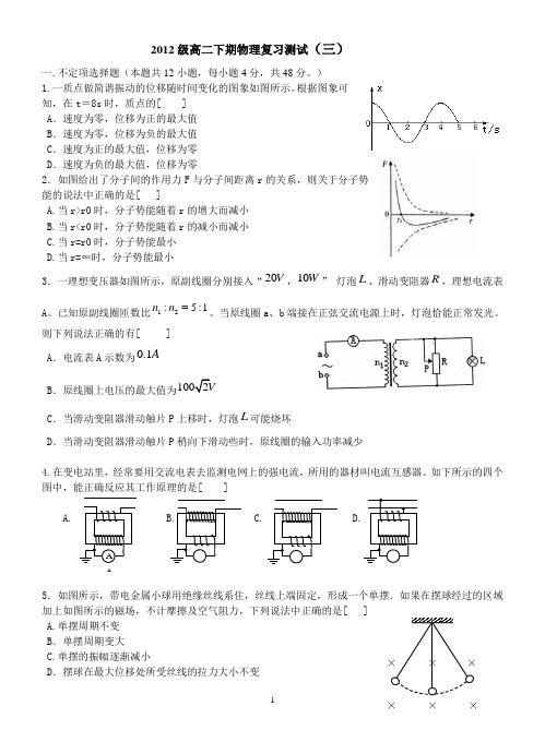 2012级高二下期物理复习测试(三)