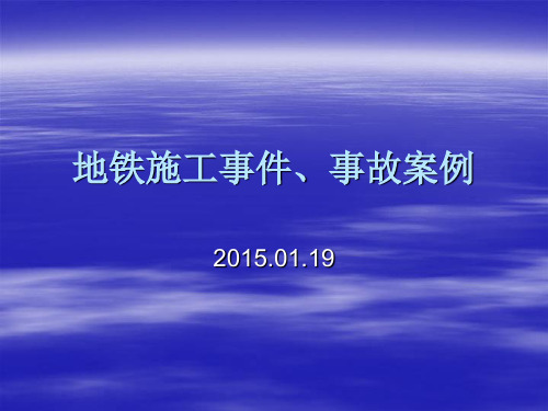 地铁施工事件、事故案例