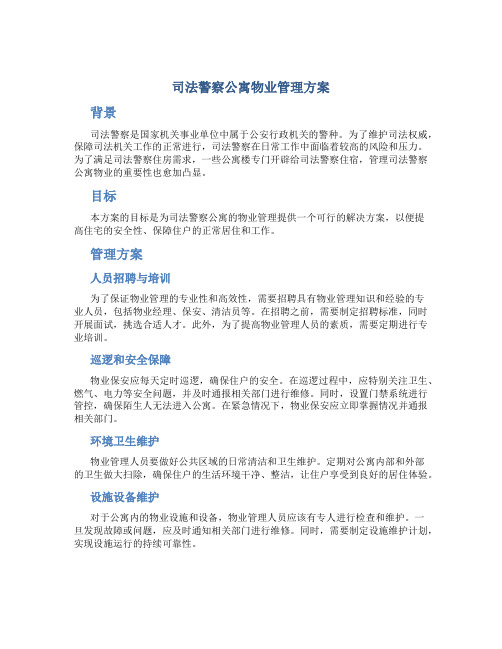 司法警察公寓物业管理方案