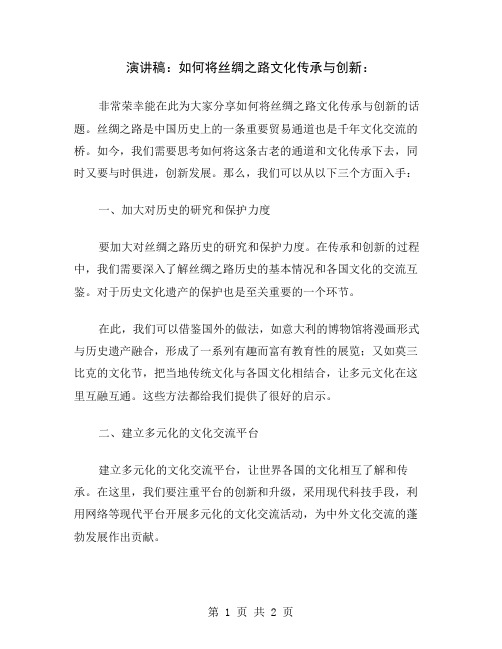 演讲稿：如何将丝绸之路文化传承与创新