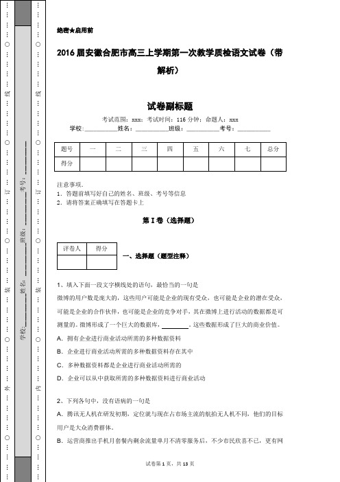 2016届安徽合肥市高三上学期第一次教学质检语文试卷(带解析)