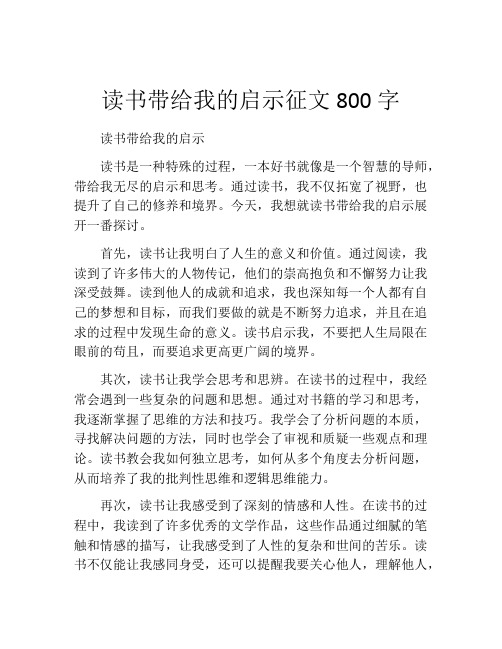 读书带给我的启示征文800字